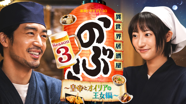連続ドラマW-30 異世界居酒屋「のぶ」Season3~皇帝とオイリアの王女編~ 06db475c-511c-4390-b489-