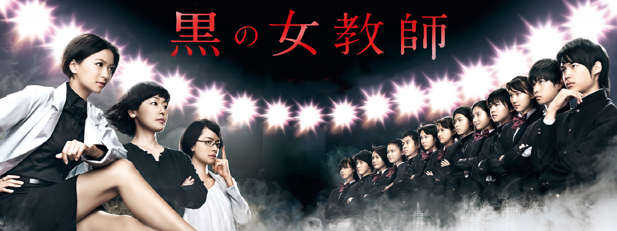 黒の女教師 | Hulu(フールー)