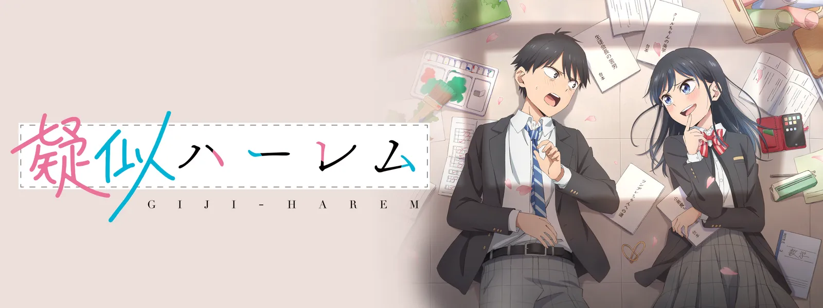 疑似ハーレム | Hulu(フールー)