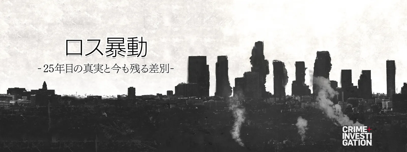 ロス暴動 25年目の真実と今も残る差別 が見放題 Hulu フールー お試し無料