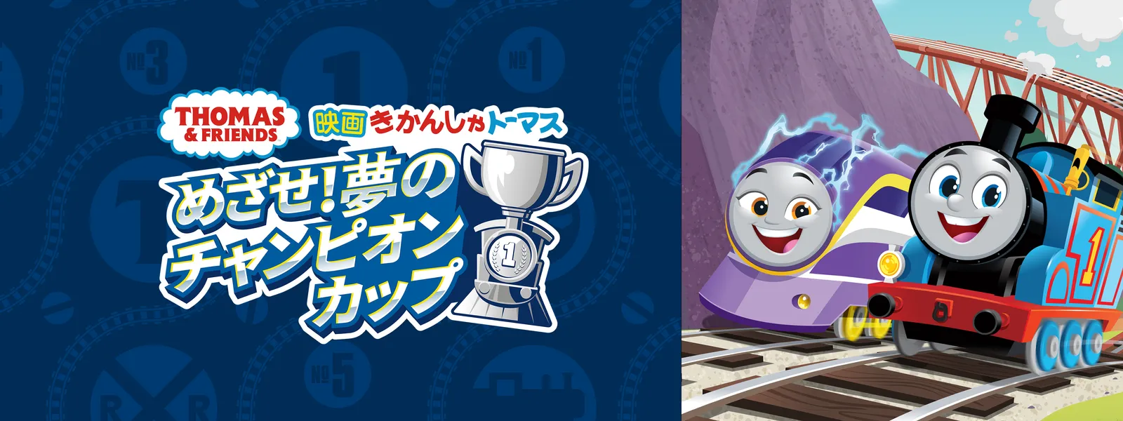 映画きかんしゃトーマス めざせ! 夢のチャンピオンカップ - サムネイル