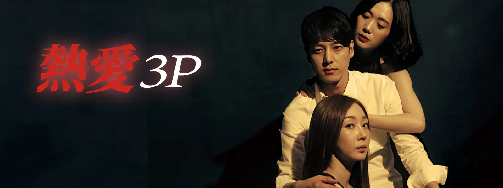 熱愛3P - サムネイル