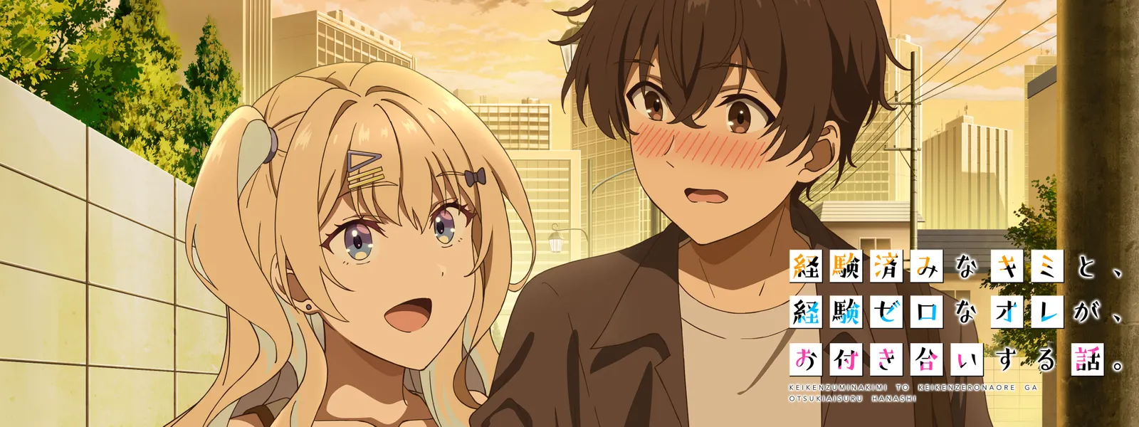 経験済みなキミと、経験ゼロなオレが、お付き合いする話。