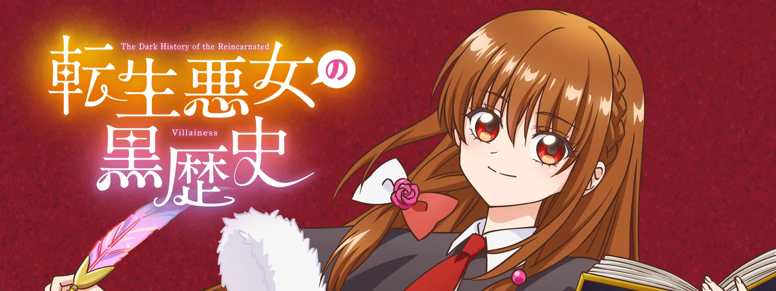 転生悪女の黒歴史1〜17 機械じかけのマリー1〜6 転生悪女の黒歴史1〜17 機械じかけのマリー1〜6