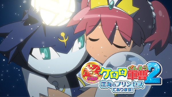 超劇場版ケロロ軍曹2 深海のプリンセスであります! | Hulu(フールー)