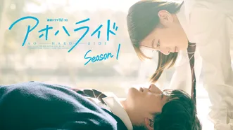 アオハライド Season1