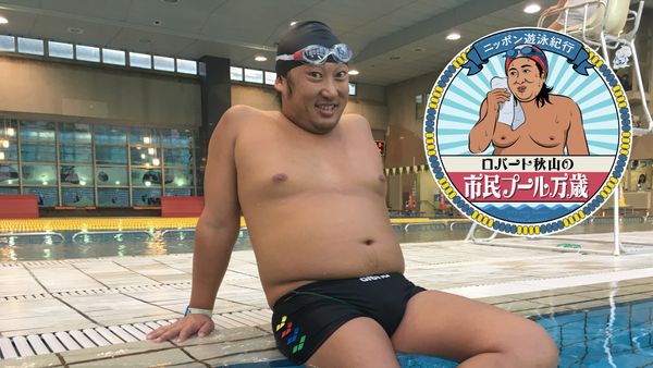 ニッポン遊泳紀行 ロバート秋山の市民プール万歳 シーズン2 Episode 9 岡崎げんき館 ～60年ぶりの散髪と悩殺フラダンサー～前編 | Hulu(フールー)