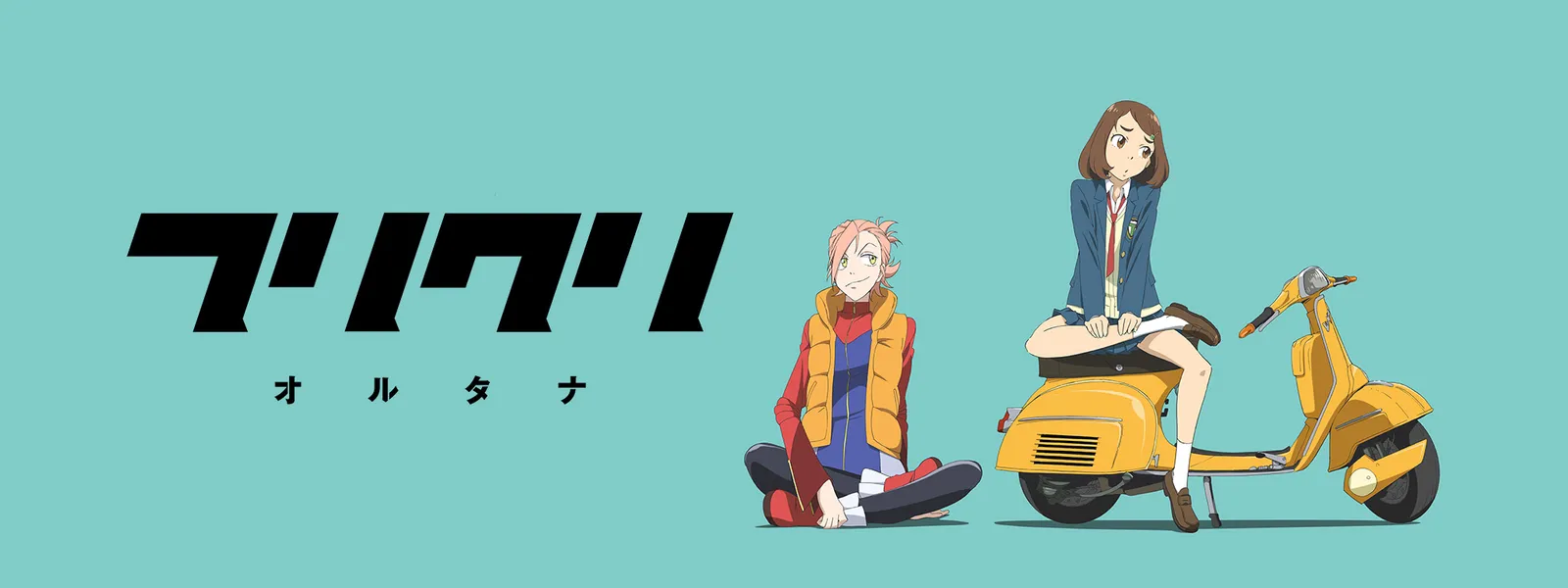 フリクリ オルタナ が見放題 Hulu フールー お試し無料