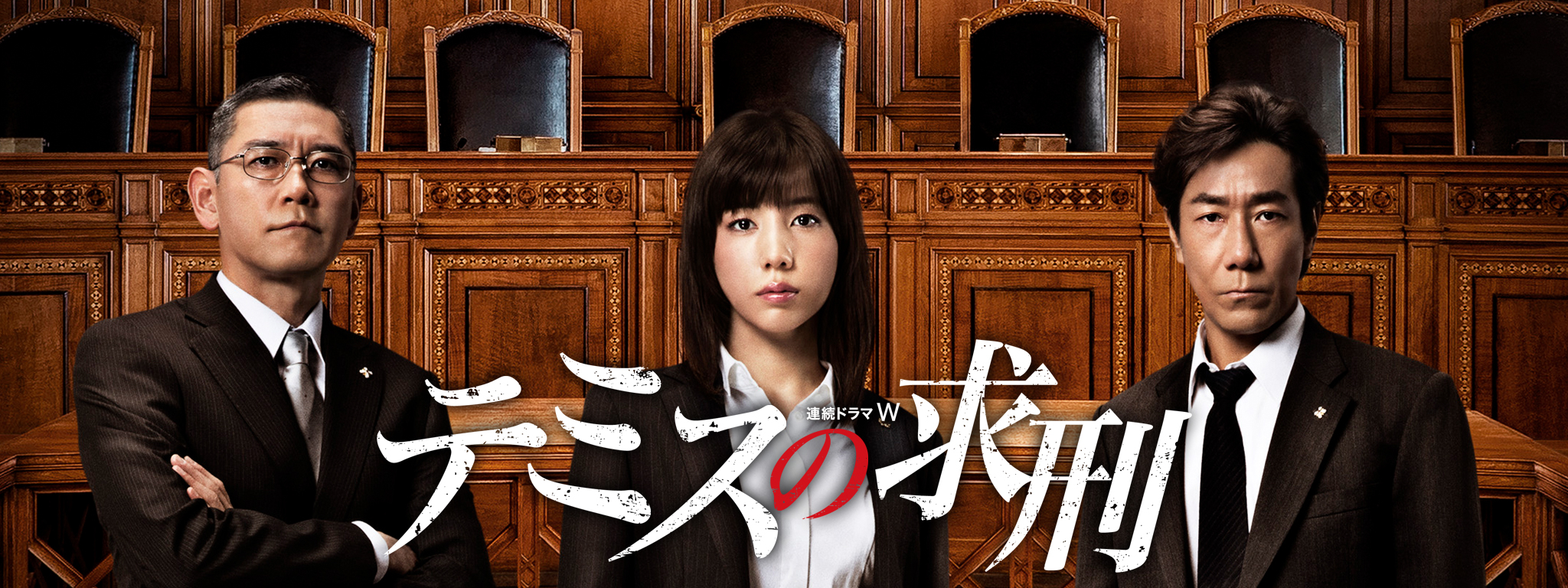 テミスの求刑 | Hulu(フールー)