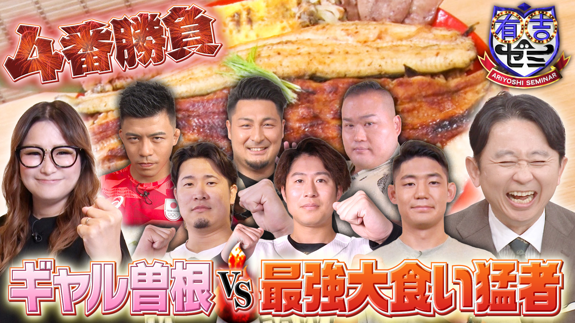 ギャル曽根&最強アスリート&俳優! 完食祭り大食い猛者4番勝負!