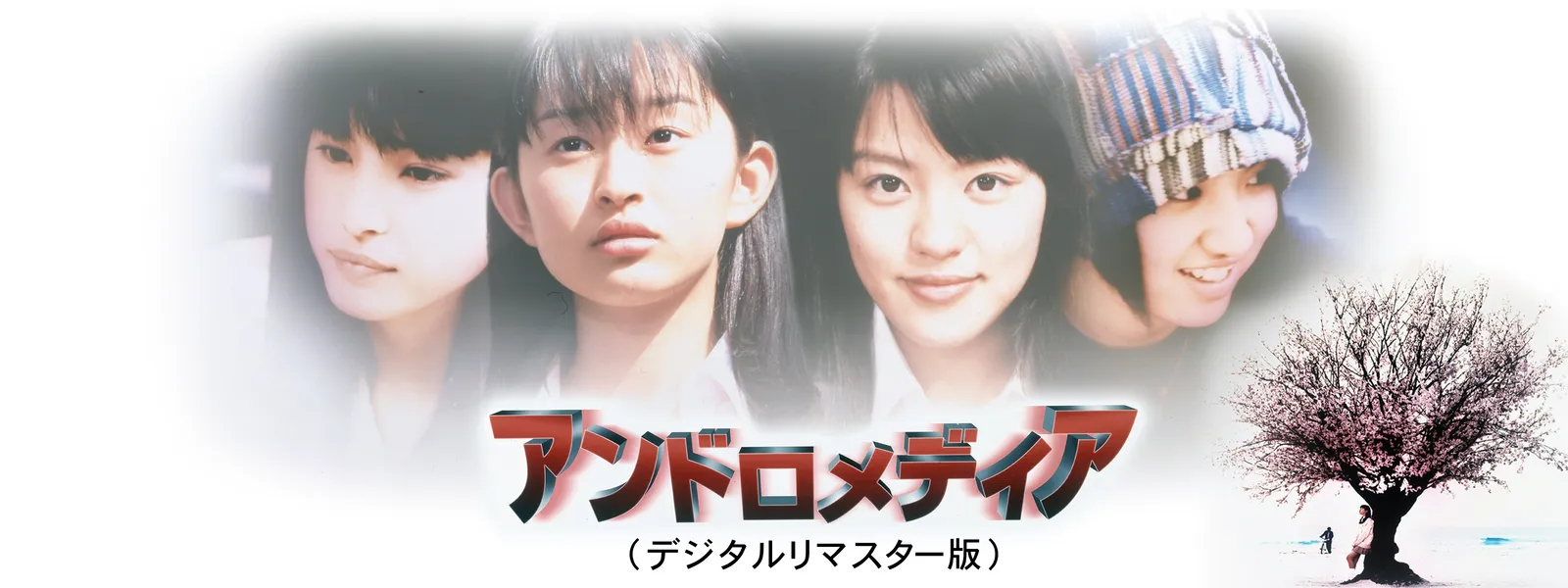 アンドロメディア (デジタルリマスター版) | Hulu(フールー)