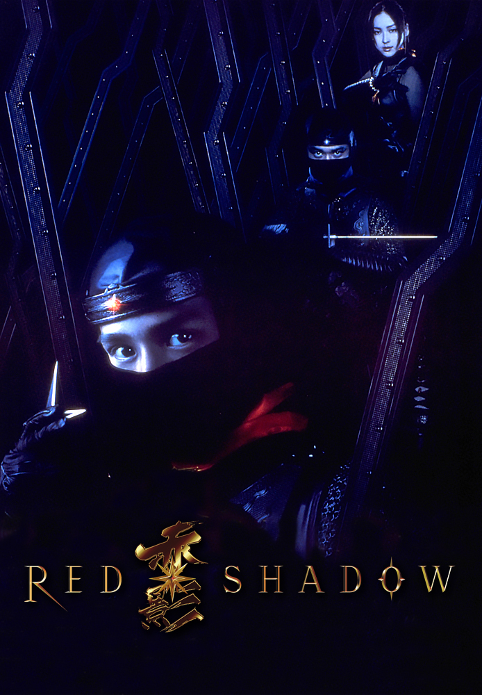RED SHADOW 赤影