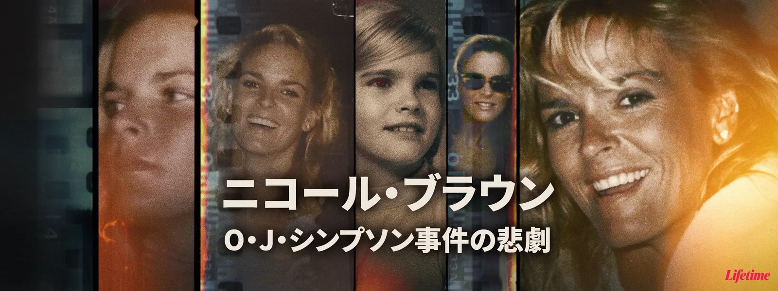 ニコール･ブラウン －O･J･シンプソン事件の悲劇－ - サムネイル