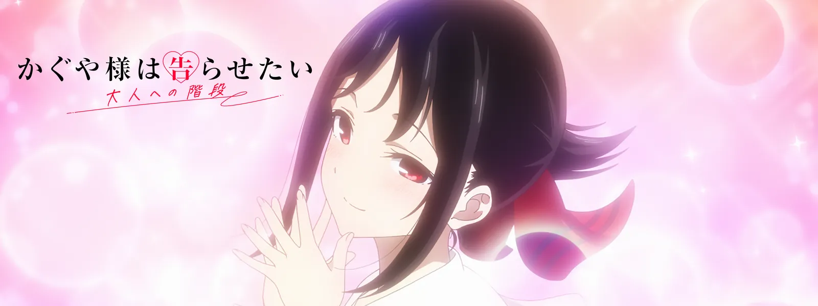 かぐや様は告らせたい 大人への階段 シーズン1 | Hulu(フールー)
