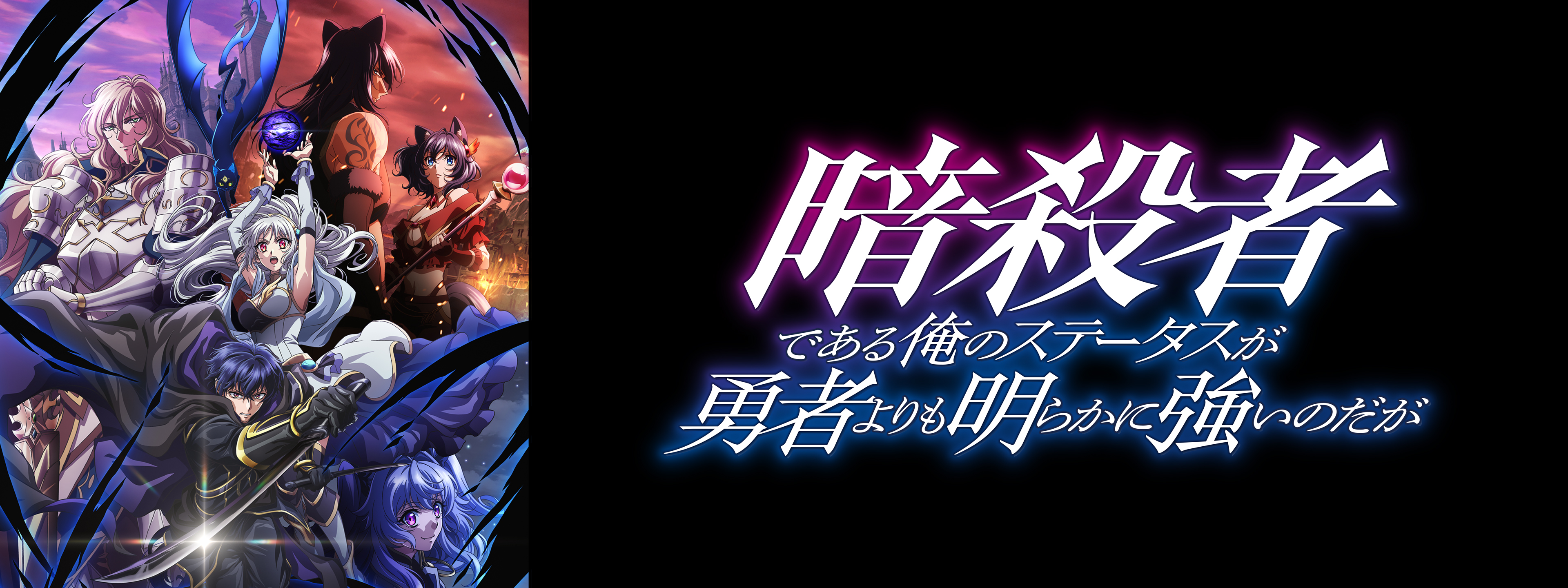 暗殺者である俺のステータスが勇者よりも明らかに強いのだが | Hulu