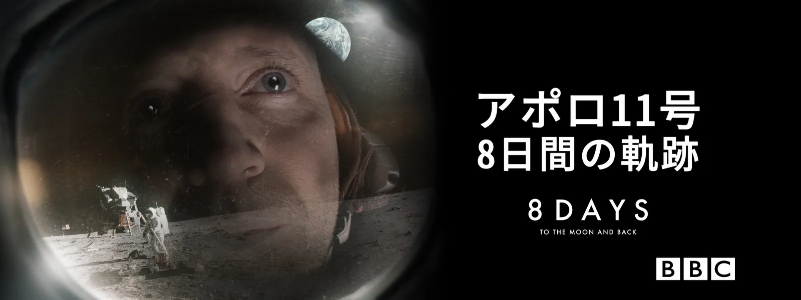 アポロ11号 8日間の軌跡 - サムネイル