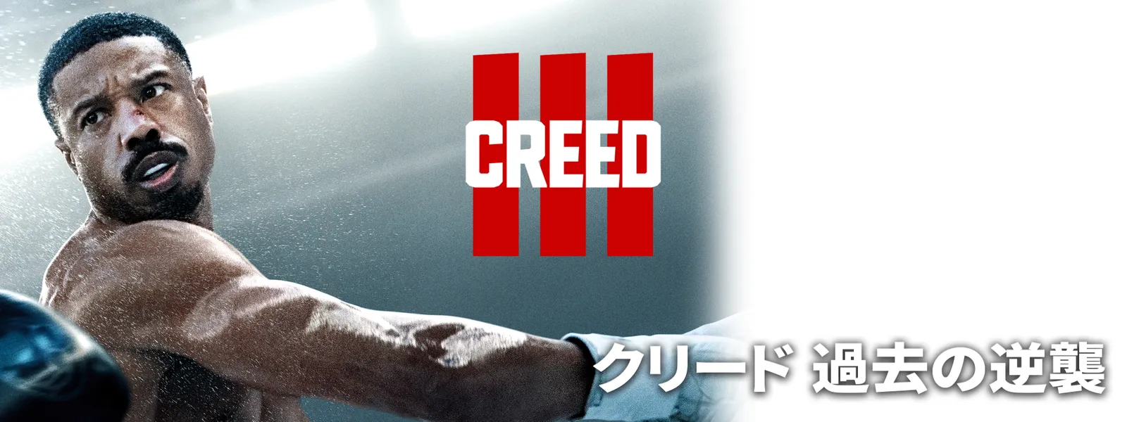 クリード 過去の逆襲 - サムネイル