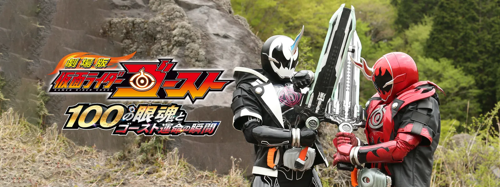劇場版 仮面ライダーゴースト 100の眼魂とゴースト運命の瞬間 が見放題 Hulu フールー お試し無料 劇場版 仮面ライダーゴースト 100の眼魂とゴースト運命の瞬間 が見放題 Hulu フールー お試し無料