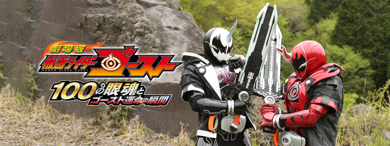 劇場版 仮面ライダーゴースト 100の眼魂とゴースト運命の瞬間 が見放題！ Hulu(フールー) 【お試し無料】