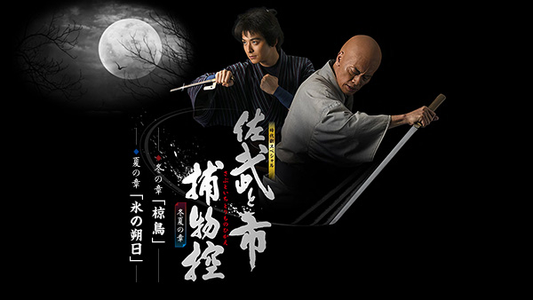時代劇スペシャル「佐武と市捕物控 冬夏の章」 | Hulu(フールー)
