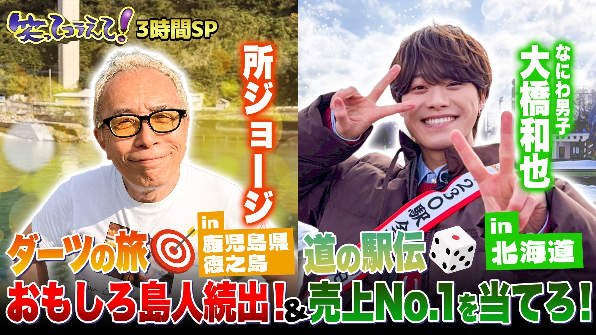 (1) 北海道から鹿児島県徳之島まで! ダーツ&道の駅伝3時間SP