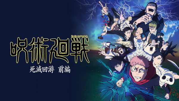 呪術廻戦 死滅回游 前編 シーズン1 第12話 仙台結界 | Hulu(フールー)