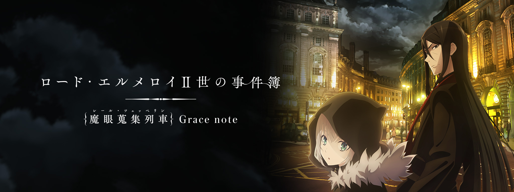 ロード・エルメロイⅡ世の事件簿 －魔眼蒐集列車 Grace note－ | Hulu 