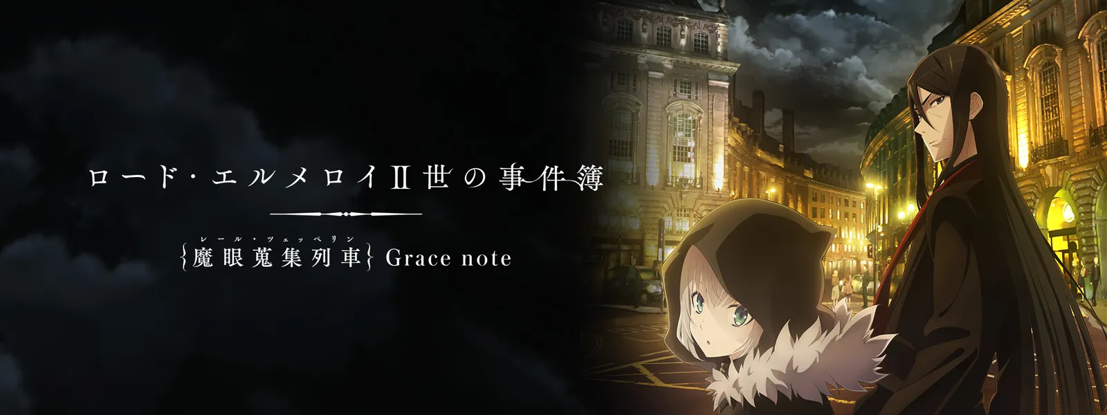 ロード･エルメロイⅡ世の事件簿 －魔眼蒐集列車 Grace note－ - サムネイル