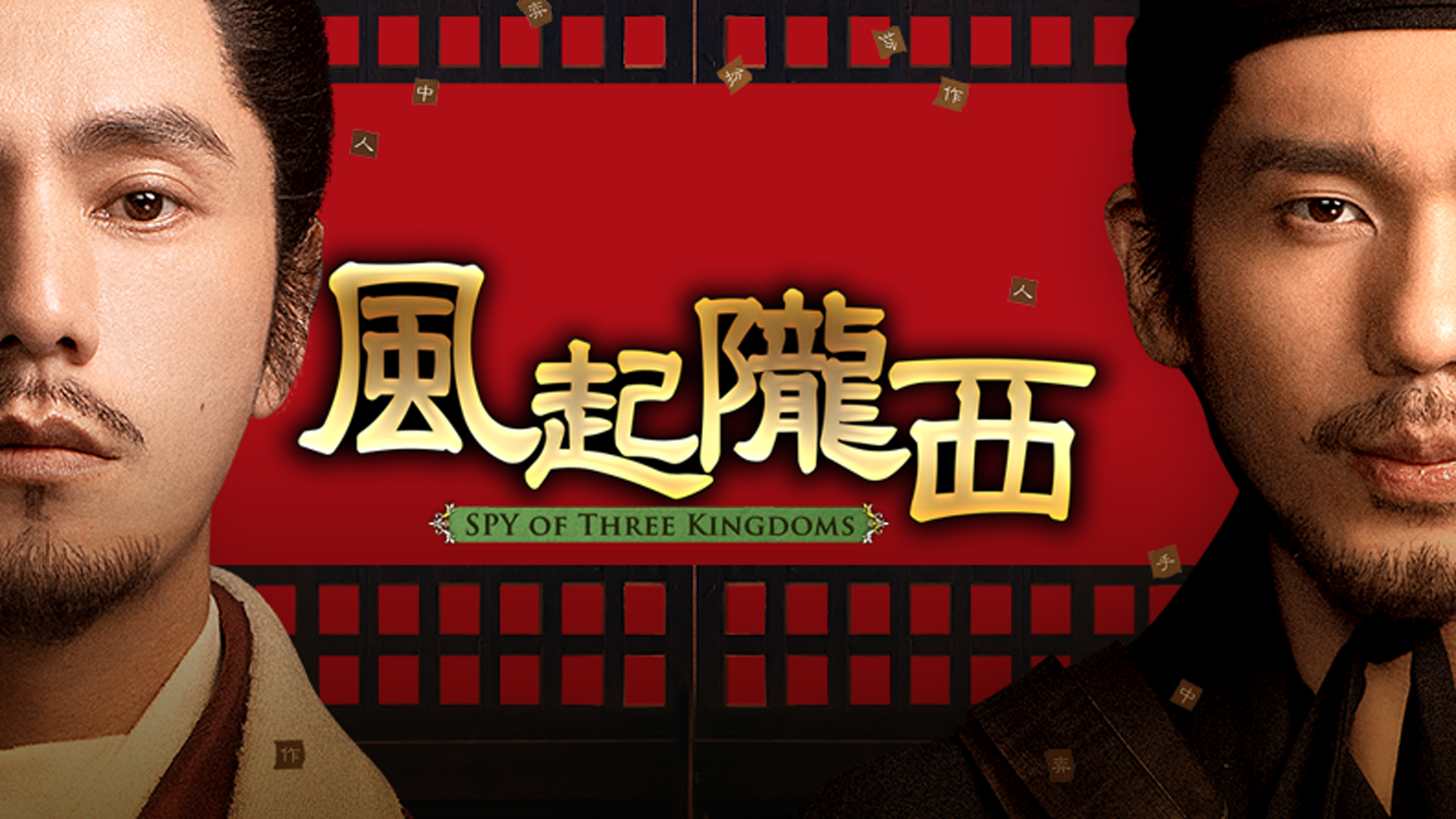 Amazon.co.jp: 風起隴西（ふうきろうせい）－SPY of Three