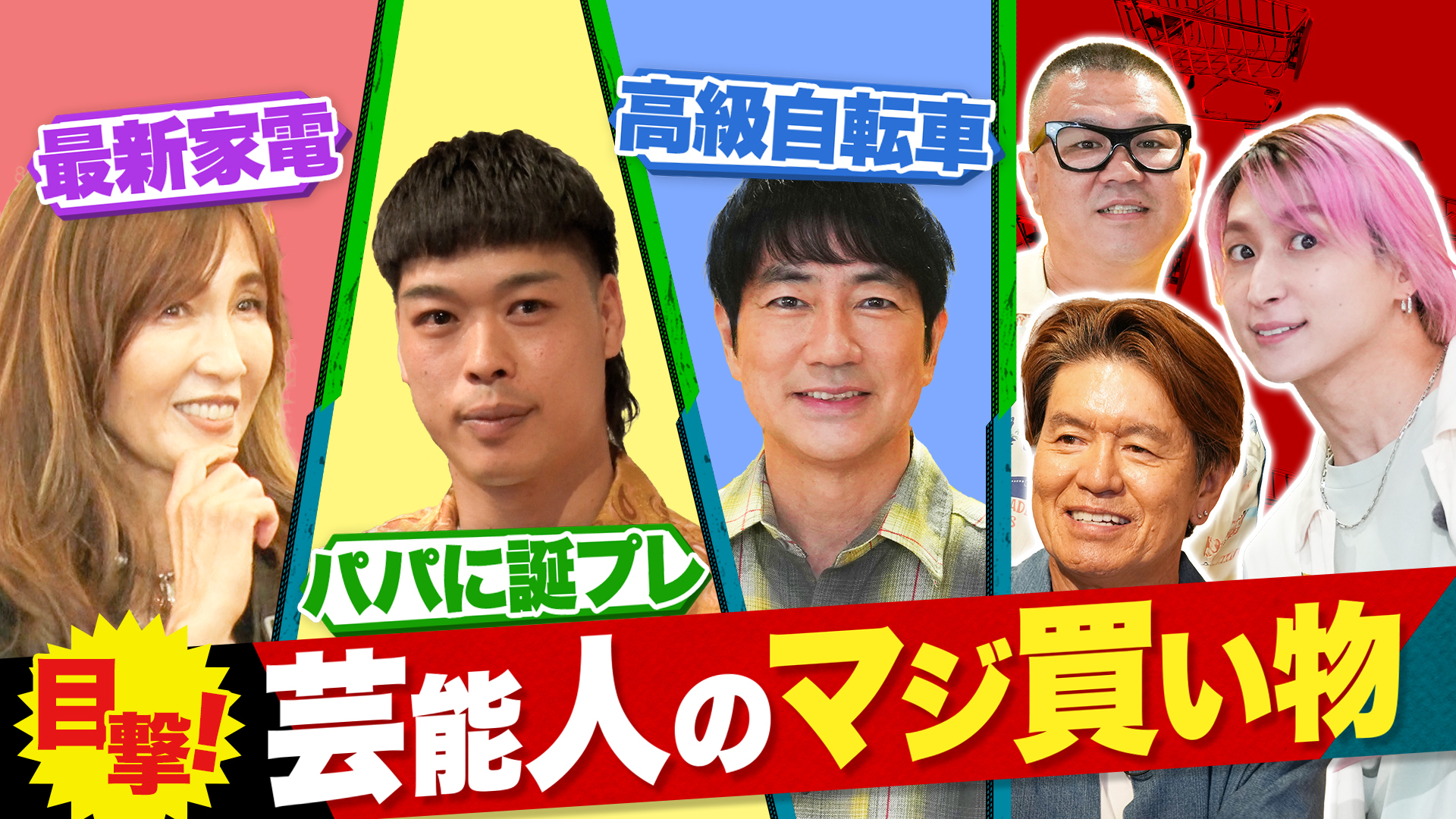 【人生を変えるお買い物】最新便利家電&家族へ感動プレゼント