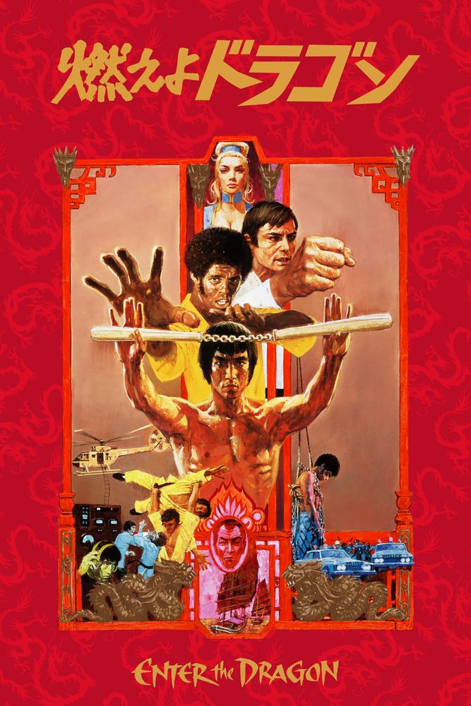 (字) 燃えよドラゴン