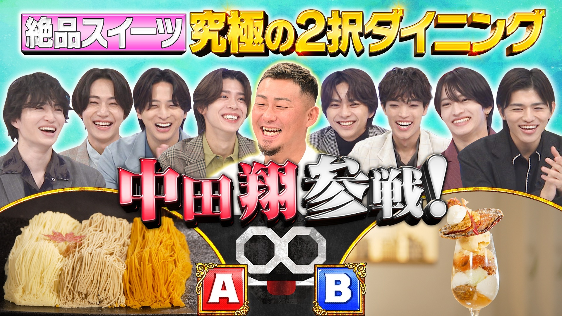【心理戦】中田翔参戦! 究極の2択ダイニング! 絶品スイーツ編