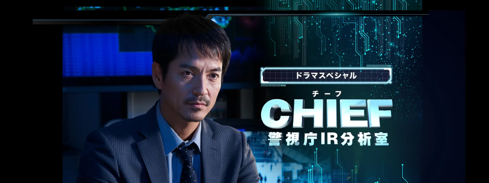 ドラマスペシャル CHIEF ～警視庁IR分析室～ - サムネイル