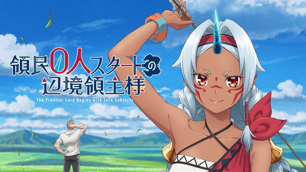 領民0人スタートの辺境領主様 シーズン1 | Hulu(フールー)