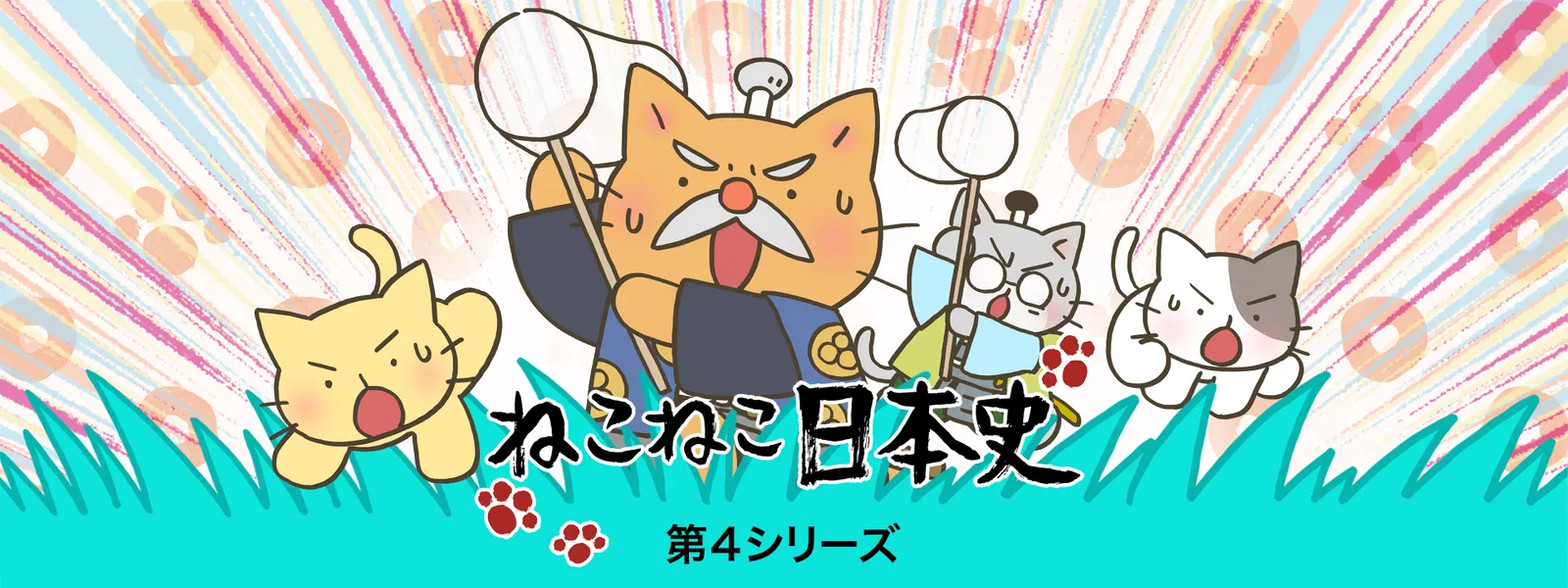 ねこねこ日本史 第4シリーズ - サムネイル