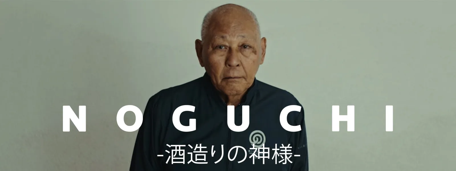 NOGUCHI －酒造りの神様－ - サムネイル