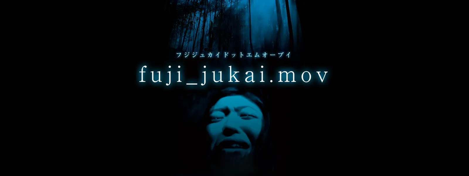 fuji_jukai.mov - サムネイル