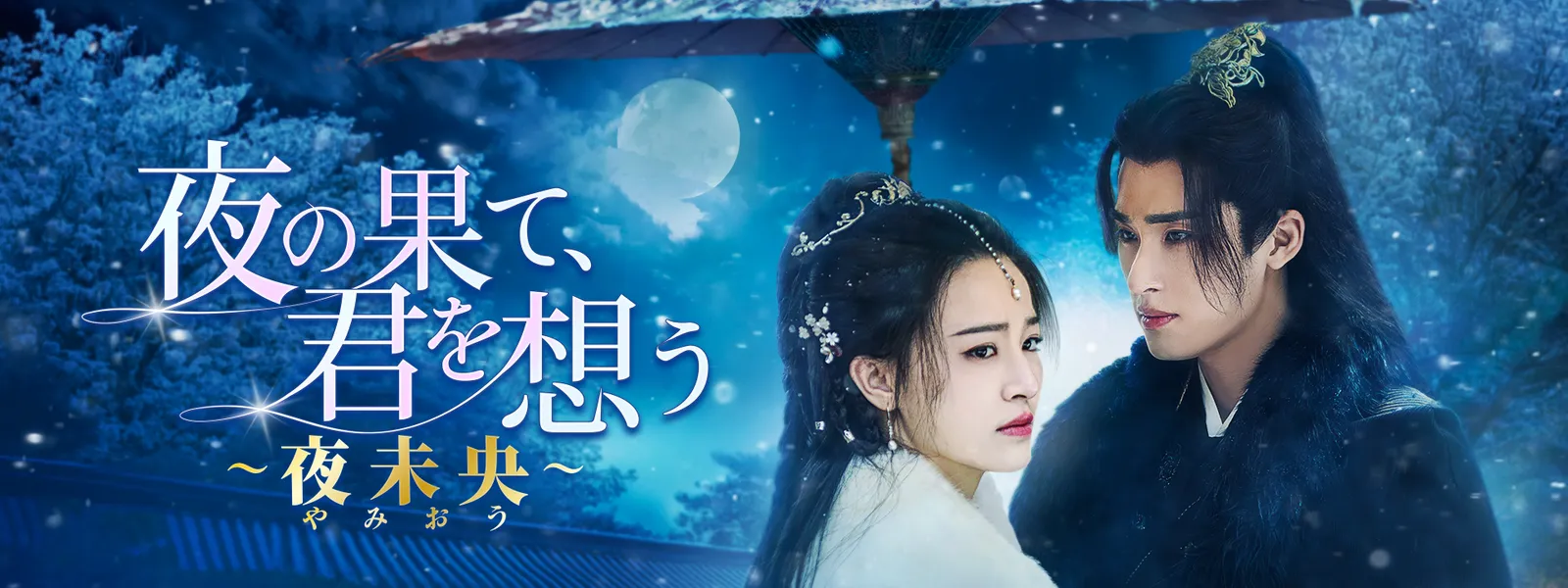 夜の果て、君を想う ～夜未央 (やみおう)～ - サムネイル