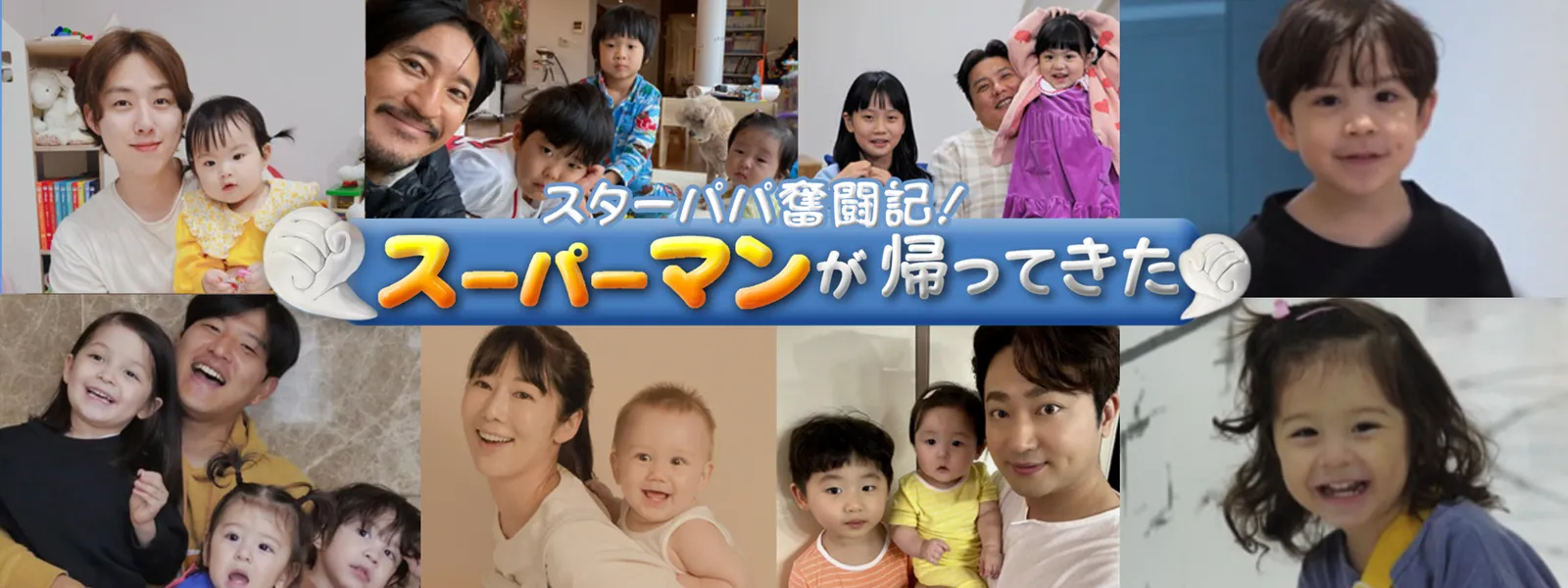 スターパパ奮闘記! スーパーマンが帰ってきた - サムネイル