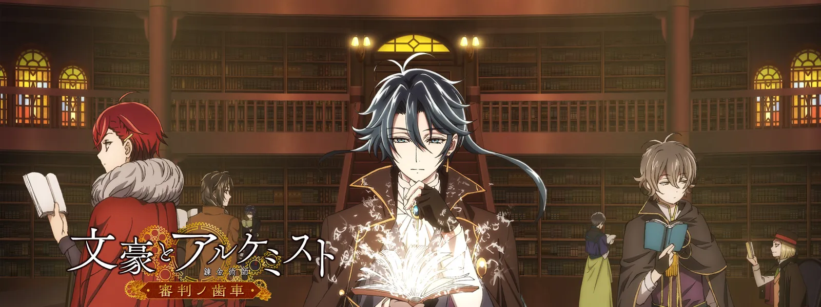 文豪とアルケミスト 審判ノ歯車 が見放題 Hulu フールー お試し無料