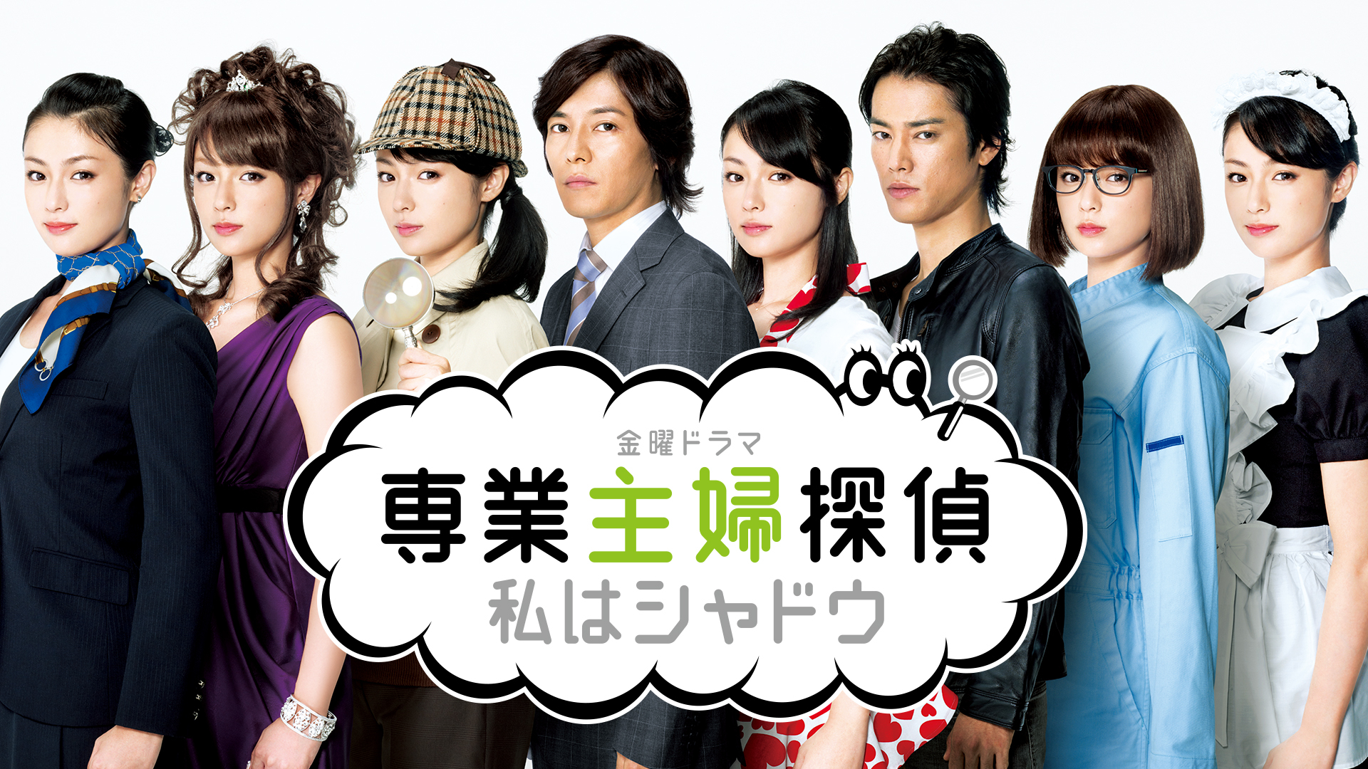 専業主婦探偵 ～私はシャドウ | Hulu(フールー)