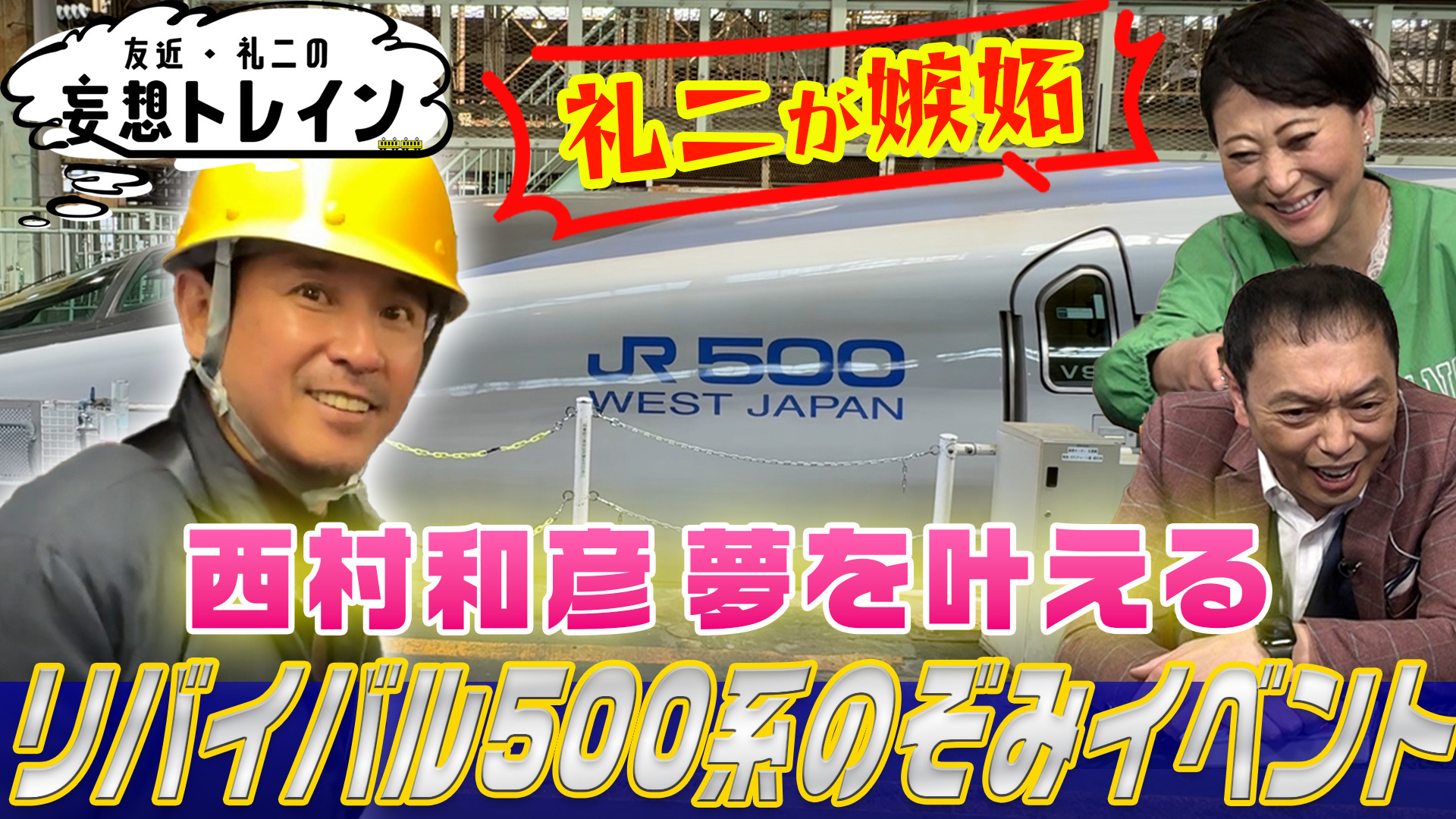 西村和彦が密着 リバイバル500系 のぞみイベント／ゲスト：西村和彦