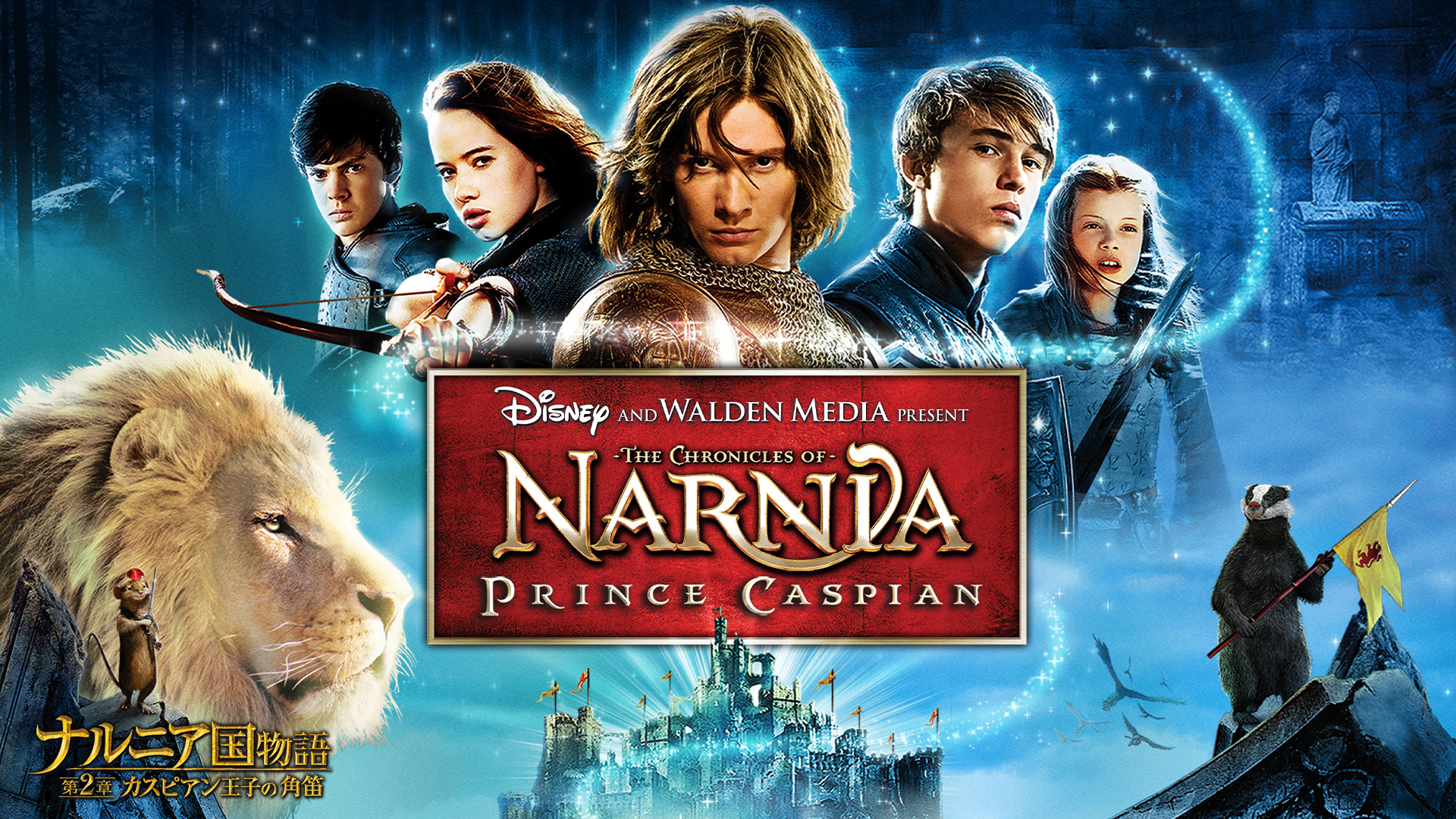 ナルニア国物語／第2章：カスピアン王子の角笛 | Hulu(フールー)