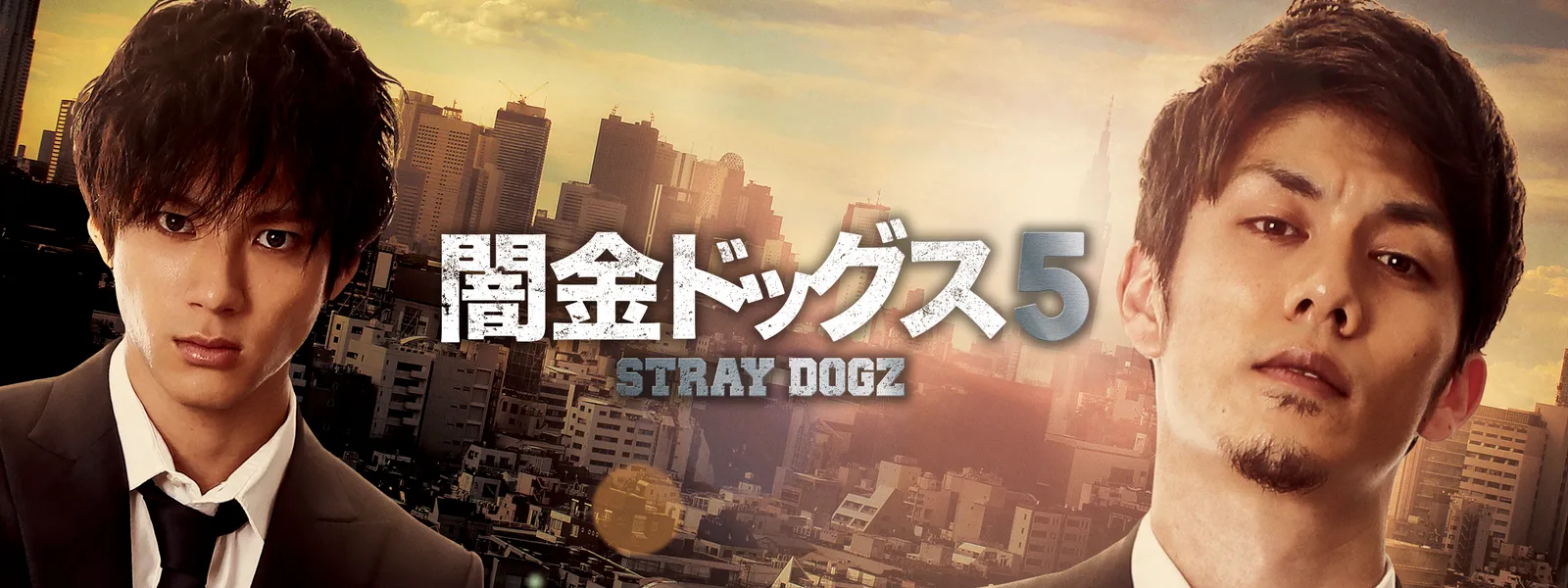 闇金ドッグス5 - サムネイル