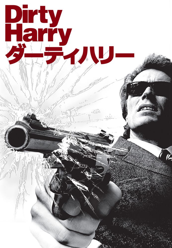 (字) ダーティハリー