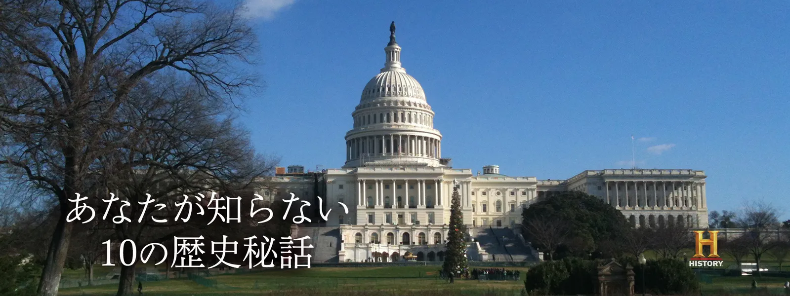 あなたが知らない10の歴史秘話 - サムネイル