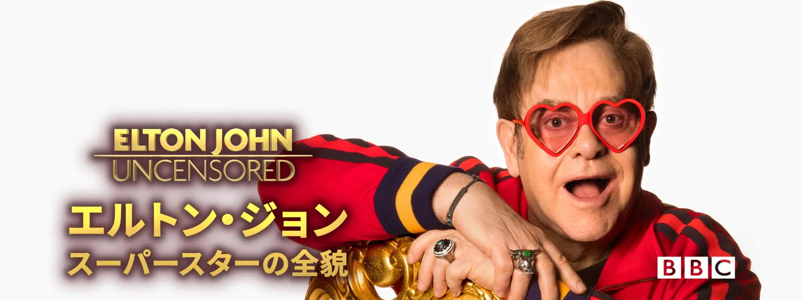 エルトン･ジョン スーパースターの全貌 - サムネイル