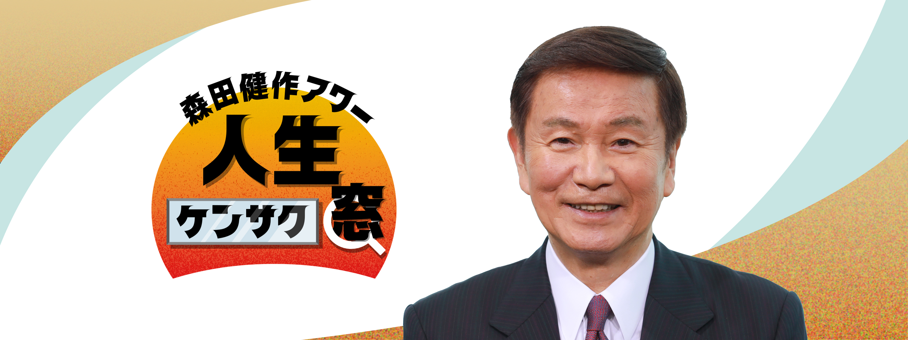 森田健作アワー 人生ケンサク窓 | Hulu(フールー)