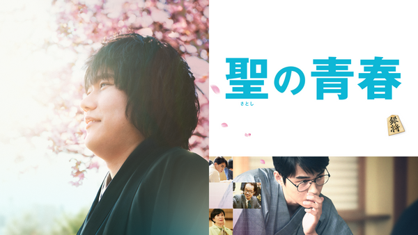 聖の青春