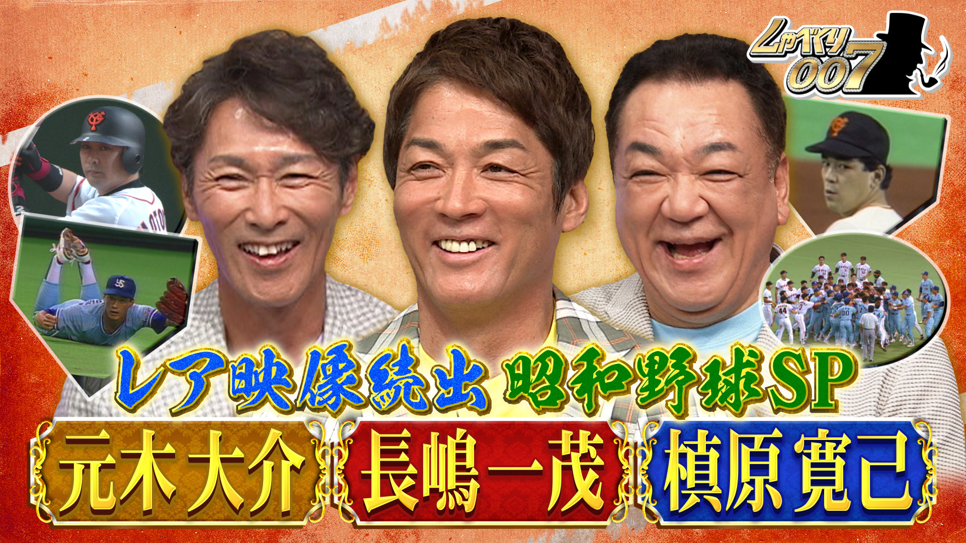 一茂軍団がぶった斬る!! 昭和･平成プロ野球 (秘) 事件簿SP